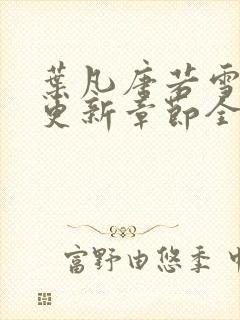 叶凡唐若雪最新更新章节全文免费