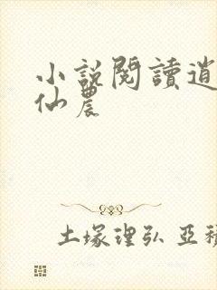 小说阅读逍遥小仙农