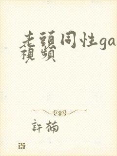 老头同性gay视频封面