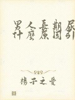 男人长期尿黄是什么原因引起的