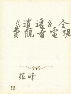 《逍遥》全集免费观看电视剧高清