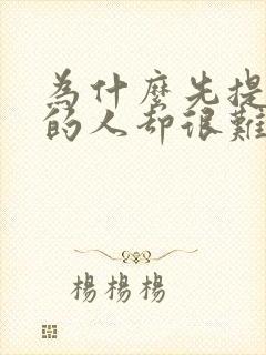 为什么先提分手的人却很难过