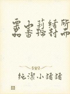 栗山莉绪所有作品番号封面