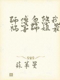 师傅忽悠我下山祸害师姐最新免费阅读封面