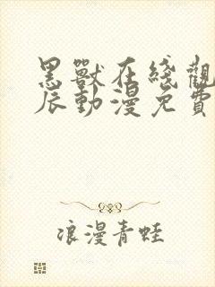 黑兽在线观看星辰动漫免费高清版