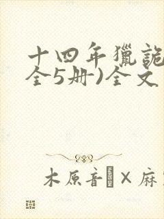 十四年猎诡人(全5册)全文下载封面