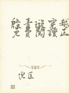 殷青璇穿越小说免费阅读正版全文