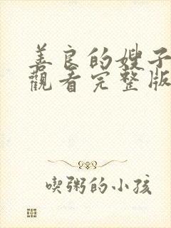 善良的嫂子在线观看完整版中字