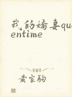 我的娇妻queentime