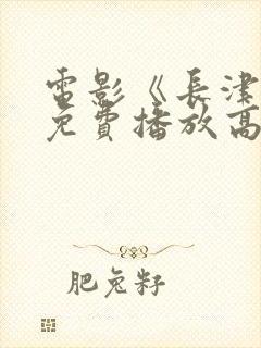 电影《长津湖》免费播放高清