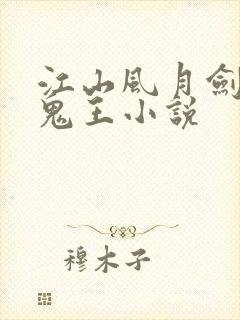 江山风月剑大魔鬼王小说