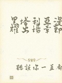 黑塔利亚漫画王耀出场章节