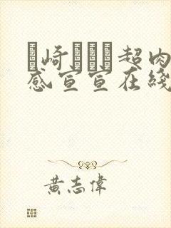 篠崎かんな超肉感宣宣在线播放