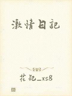 激情日记封面