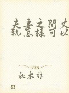 夫妻之间丈夫出轨怎样可以挽回封面