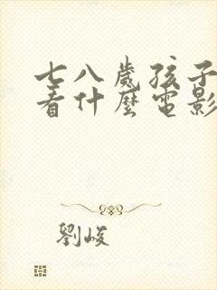 七八岁孩子适合看什么电影