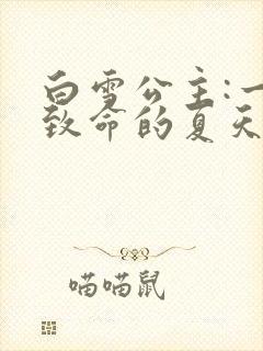 白雪公主:一个致命的夏天 电影