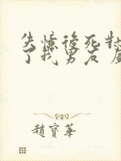 失忆后死对头成了我男友 广播剧