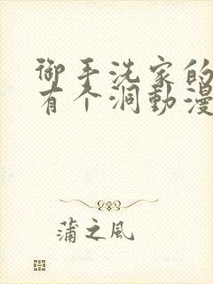 御手洗家的墙壁有个洞动漫