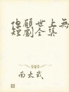 但愿世上无人病短剧全集