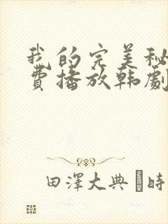 我的完美秘书免费播放韩剧