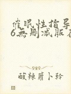 催眠性指导1～6无删减版在线观看
