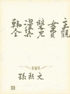 韩漫双女主漫画全集免费观看