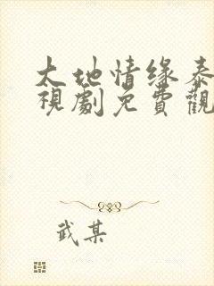 大地情缘泰剧电视剧免费观看完整版封面