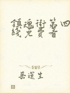 镇魂街第四季在线免费看