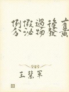 例假过后有水样分泌物发黄