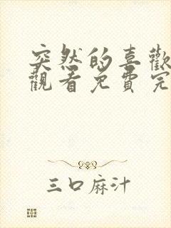 突然的喜欢在线观看免费完整版第12集封面