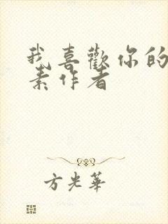 我喜欢你的信息素作者封面