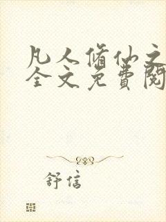 凡人修仙之萧诧全文免费阅读封面