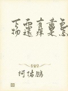 下面有黄色分泌物还痒是怎么回事