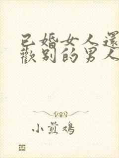 已婚女人还会喜欢别的男人吗