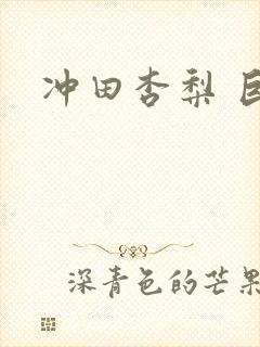 冲田杏梨 巨乳封面