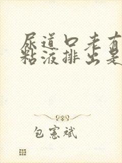 尿道口老有透明粘液排出是怎么回事封面