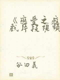 《恋爱之瘾》床戏片段视频