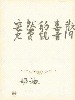 突然的喜欢全集免费观看19集