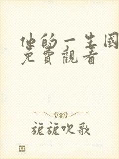 他的一生国语版免费观看