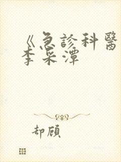 《急诊科医生》李采潭