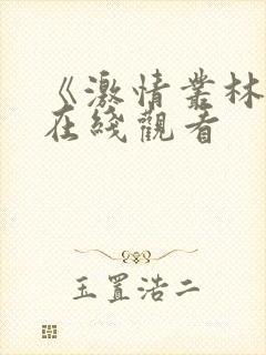 《激情丛林电影在线观看