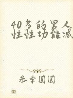 40多的男人男性性功能减退封面