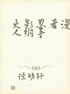 火影忍者漫画鸣人纲手封面