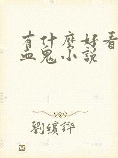 有什么好看的吸血鬼小说