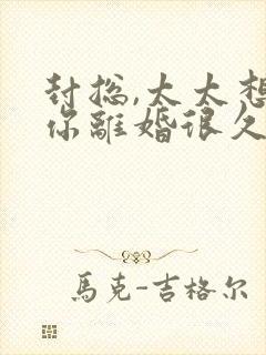 封总,太太想跟你离婚很久了容辞阅读全文