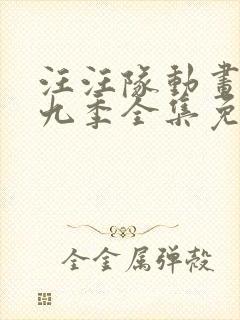 汪汪队动画片第九季全集免费观看