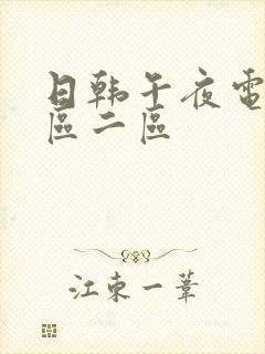 日韩午夜电影一区二区