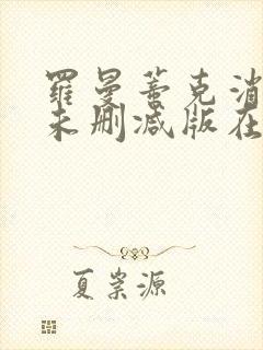 罗曼蒂克消亡史未删减版在线观看封面