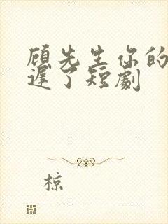 顾先生你的爱太迟了短剧封面